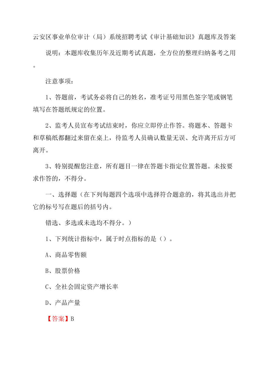 云安区事业单位审计(局)系统招聘考试《审计基础知识》真题库及答案.docx