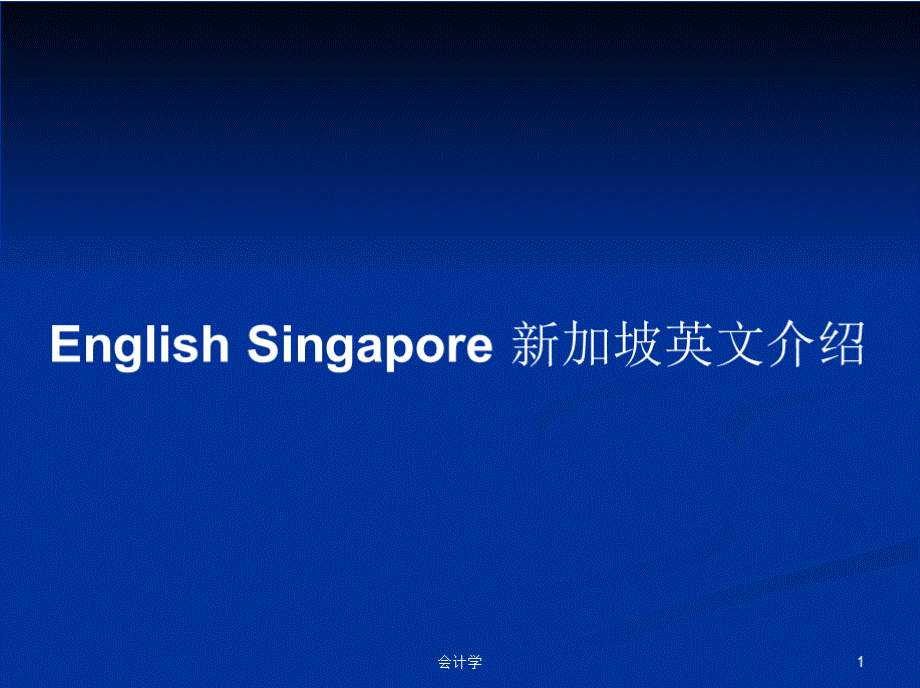 english singapore 新加坡英文介绍.pptx