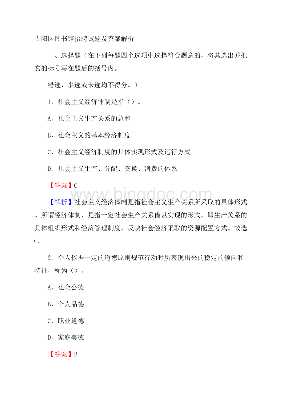 吉阳区图书馆招聘试题及答案解析Word文件下载.docx