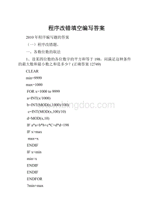 程序改错填空编写答案Word文档下载推荐.docx