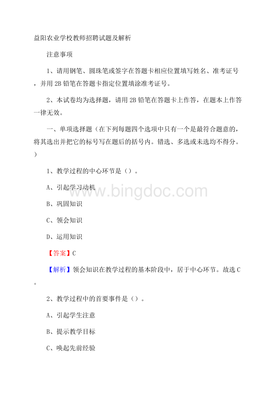 益阳农业学校教师招聘试题及解析.docx_第1页