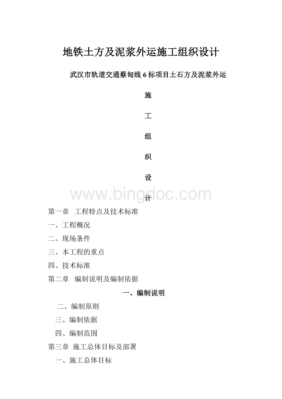 地铁土方及泥浆外运施工组织设计Word格式文档下载.docx