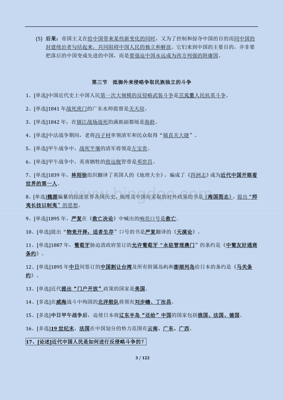 自考中国近代史纲要复习资料(完整）.doc_第3页