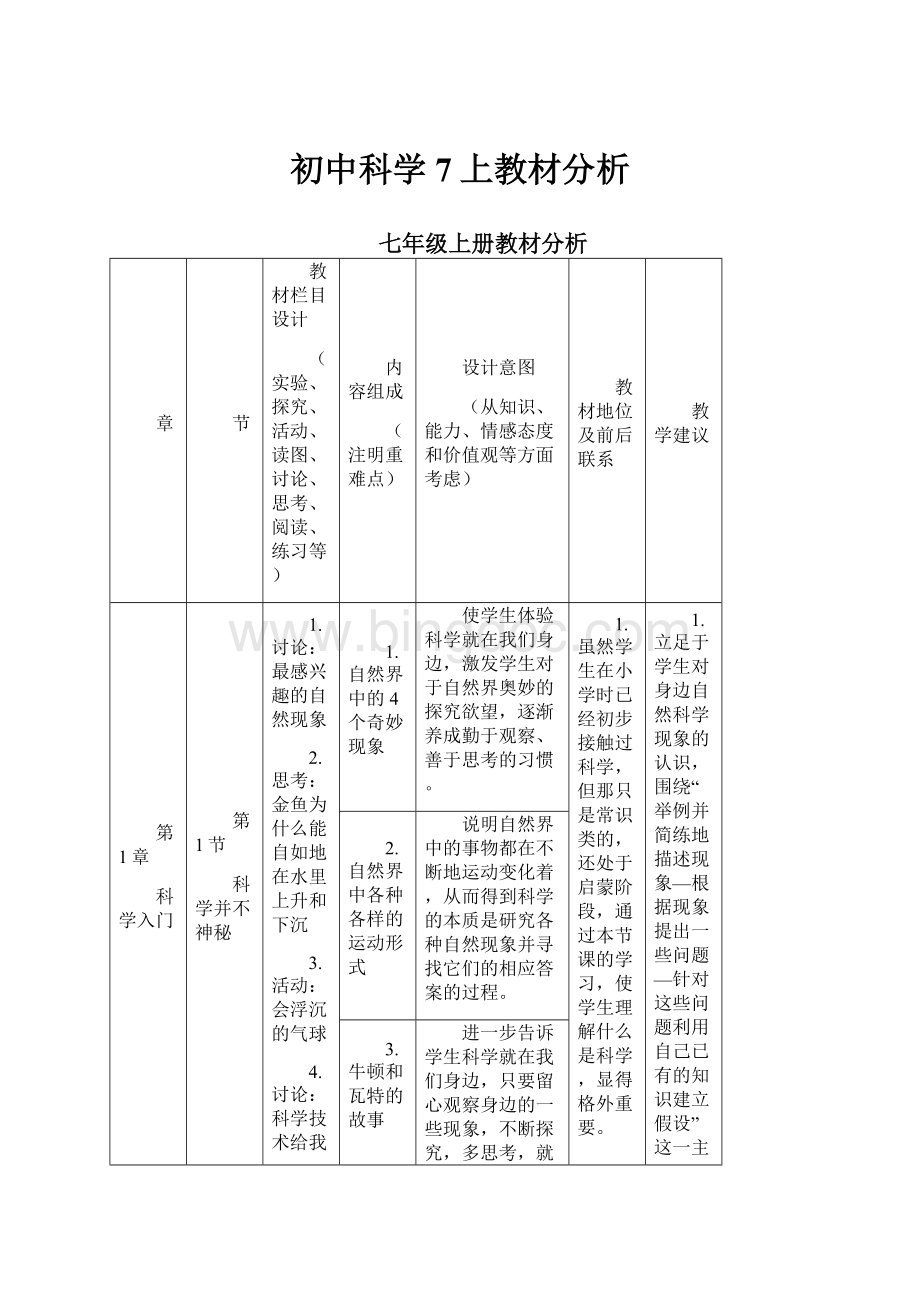 初中科学7上教材分析Word文档下载推荐.docx