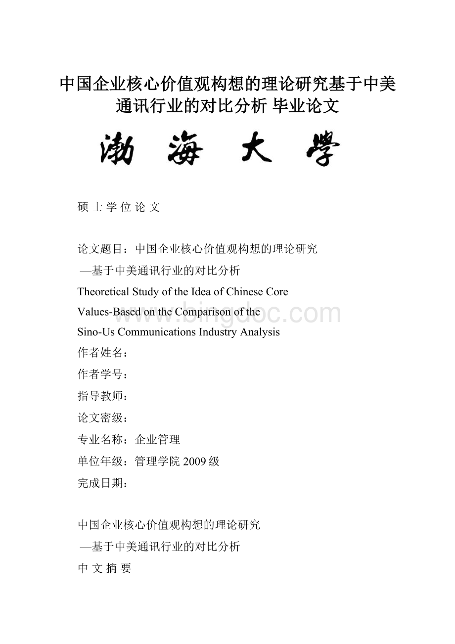 中国企业核心价值观构想的理论研究基于中美通讯行业的对比分析毕业论文Word文件下载.docx
