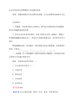 永安市事业单位招聘城管人员试题及答案.docx