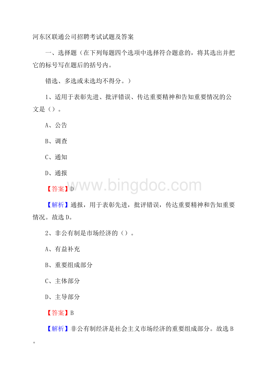 河东区联通公司招聘考试试题及答案_1298Word格式.docx