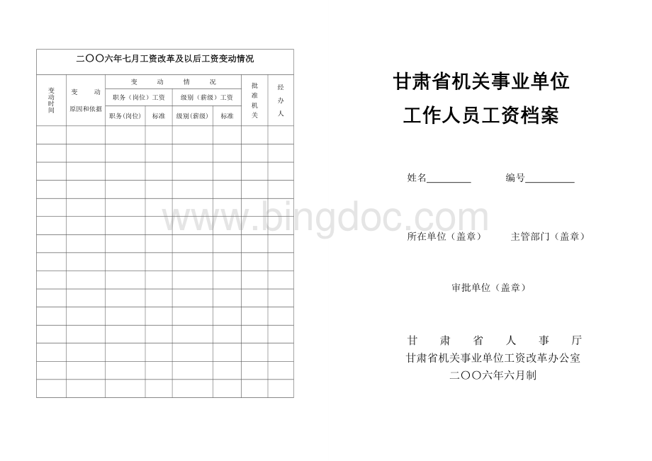 机关事业单位工作人员工资档案Word下载.doc_第1页