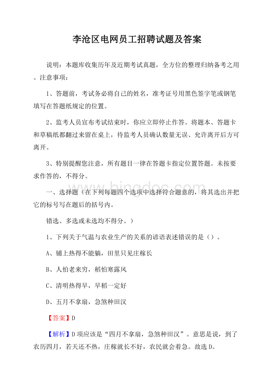 李沧区电网员工招聘试题及答案.docx