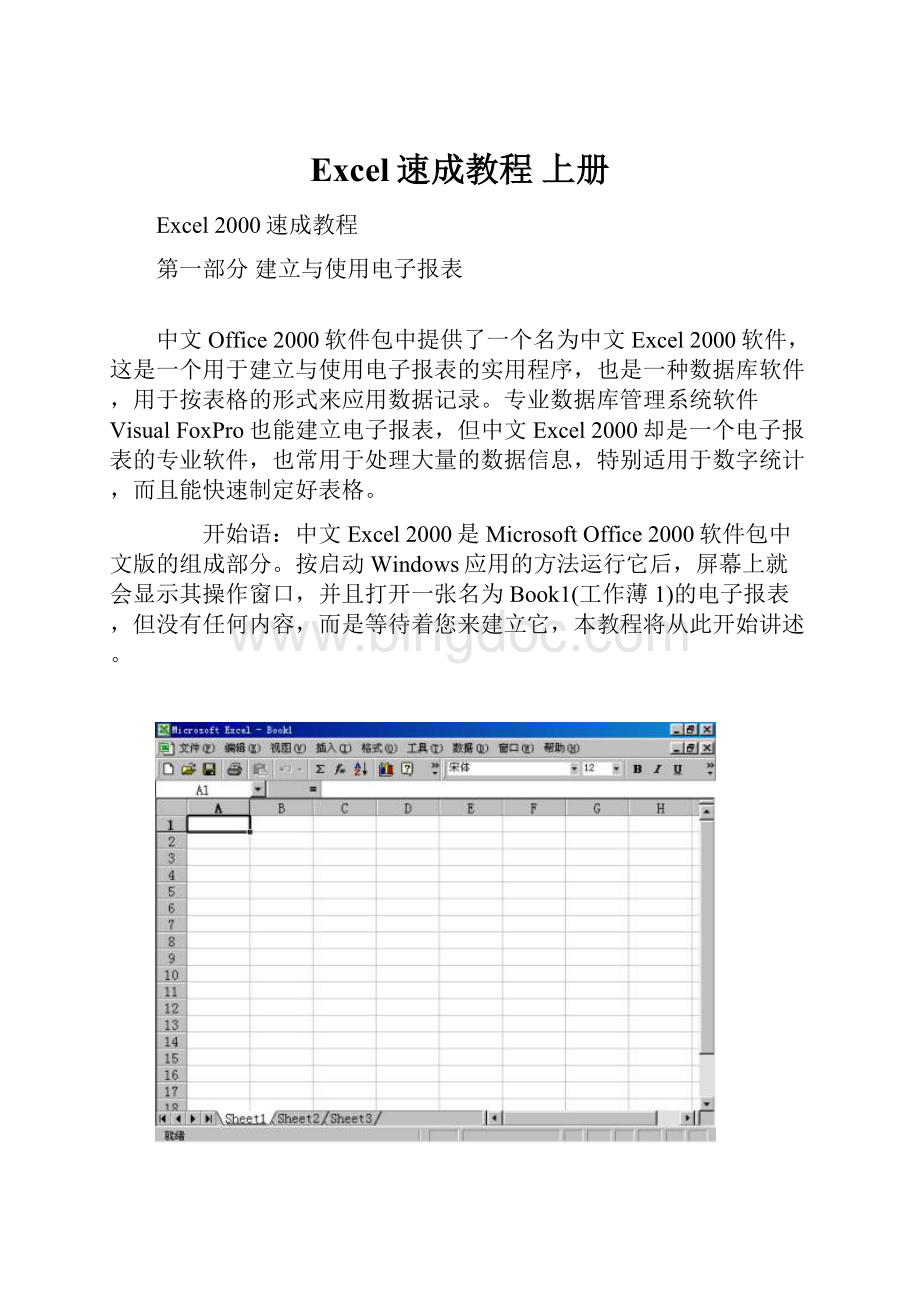 Excel速成教程 上册.docx