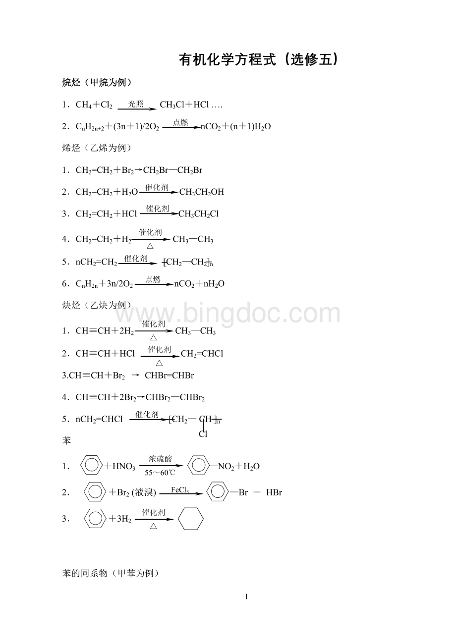 高中化学选修5化学方程式总汇Word格式文档下载.doc_第1页