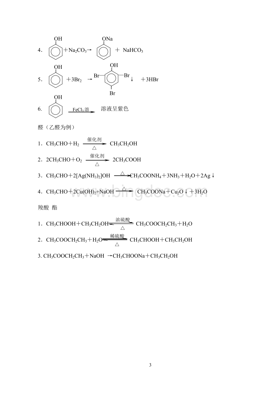 高中化学选修5化学方程式总汇Word格式文档下载.doc_第3页