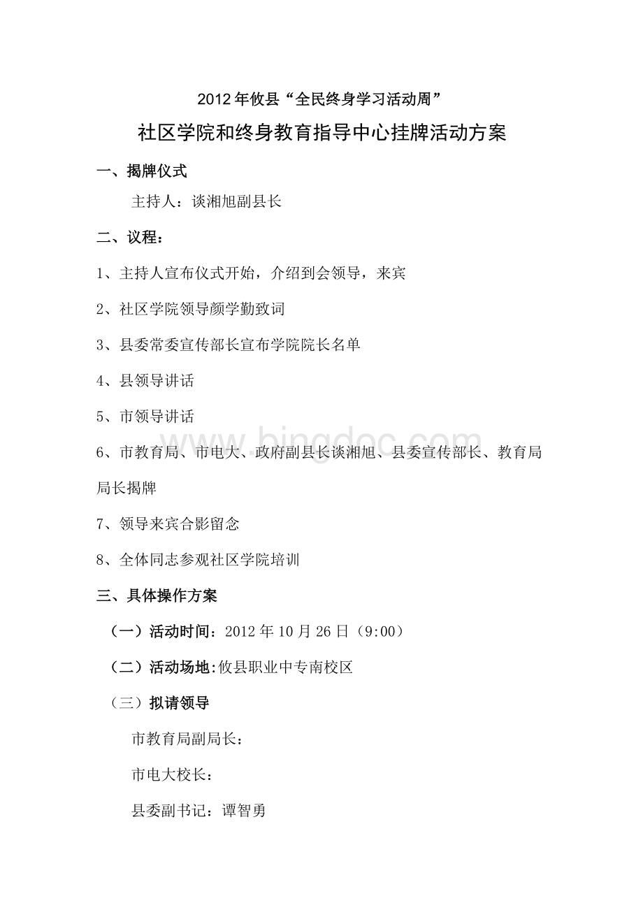 2012年攸县社区学院揭牌方案.docx_第1页