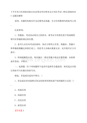 下半年务川仡佬族苗族自治县事业单位财务会计岗位考试《财会基础知识》试题及解析Word下载.docx