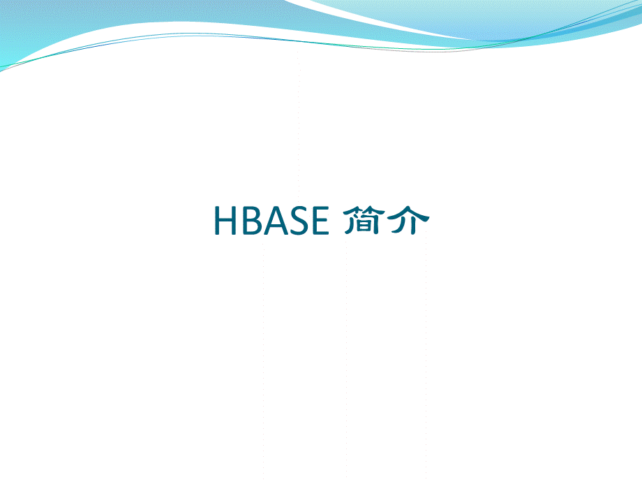 Hbase-入门简介.ppt