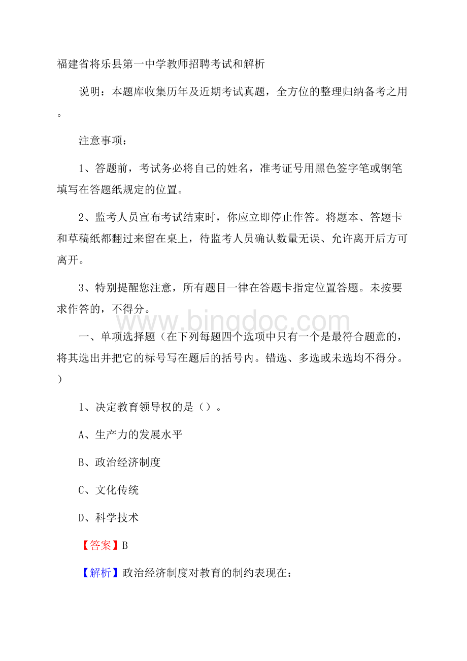 福建省将乐县第一中学教师招聘考试和解析.docx_第1页