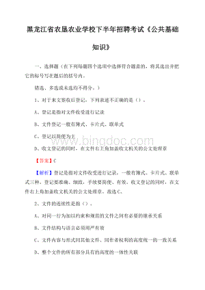 黑龙江省农垦农业学校下半年招聘考试《公共基础知识》Word文件下载.docx