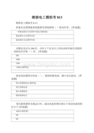 维修电工模拟考813文档格式.docx