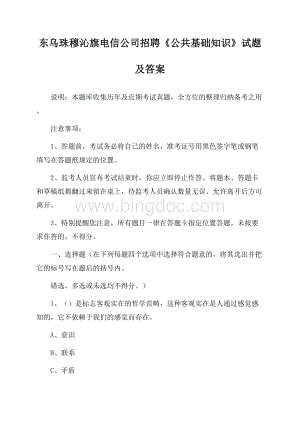 东乌珠穆沁旗电信公司招聘《公共基础知识》试题及答案Word文件下载.docx