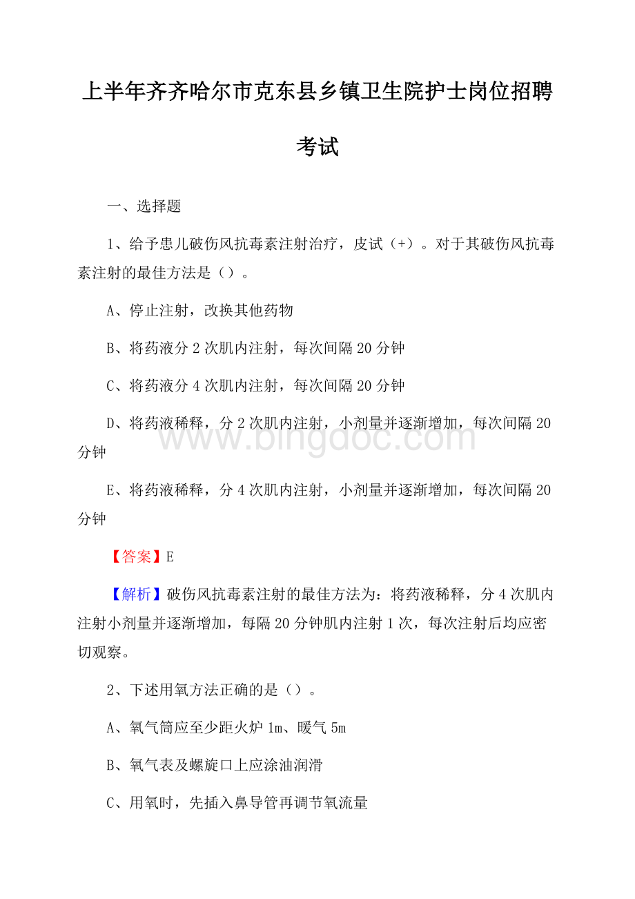 上半年齐齐哈尔市克东县乡镇卫生院护士岗位招聘考试.docx_第1页