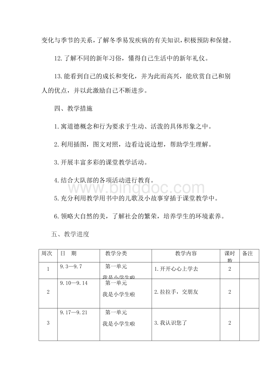 2019年部编人教版小学一年级上册道德与法治教案全册.docx_第3页