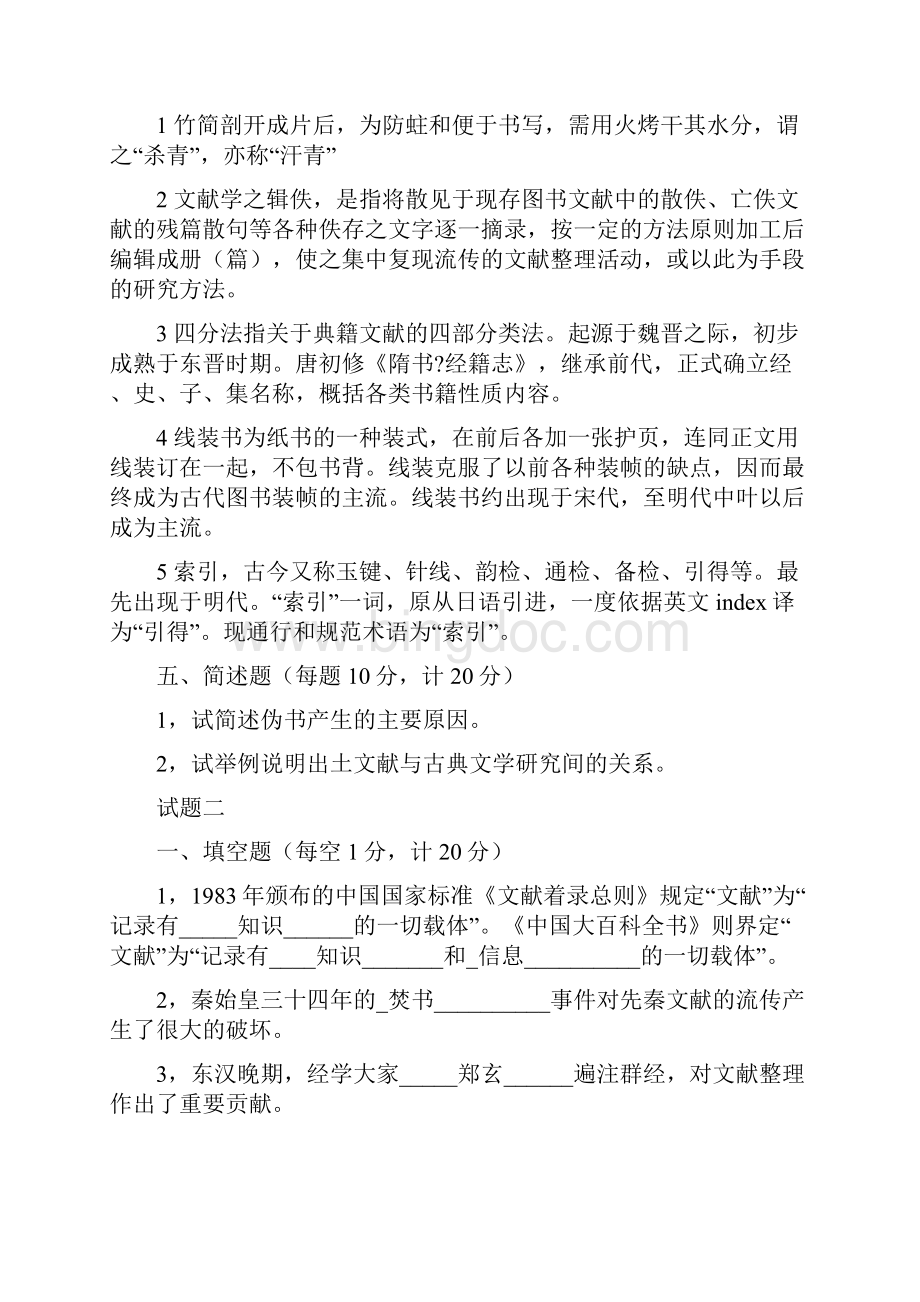 中国古典文献学试题十套附答案.docx_第2页