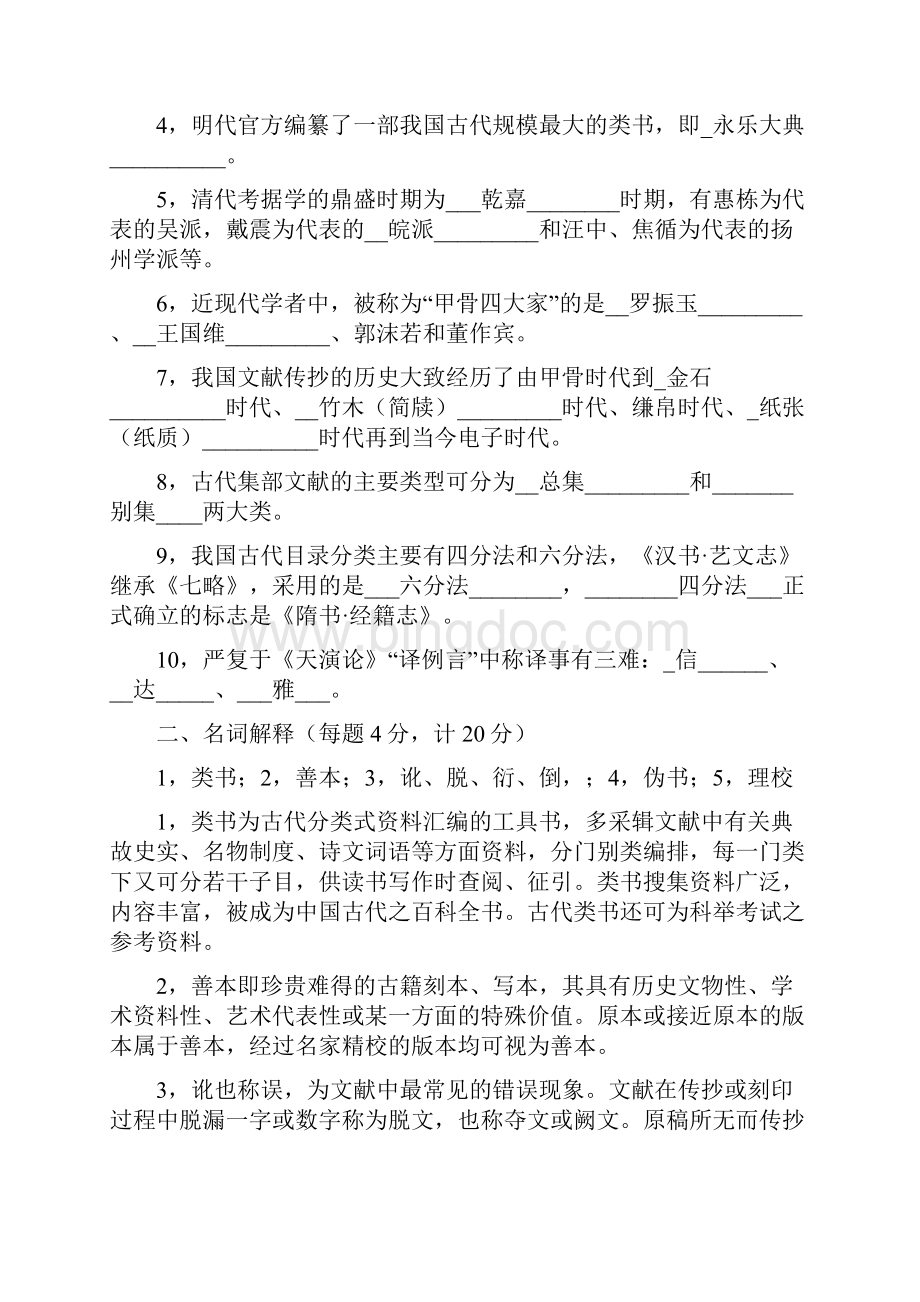 中国古典文献学试题十套附答案.docx_第3页