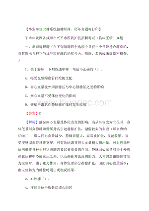 下半年陕西省咸阳市兴平市医药护技招聘考试(临床医学)真题文档格式.docx