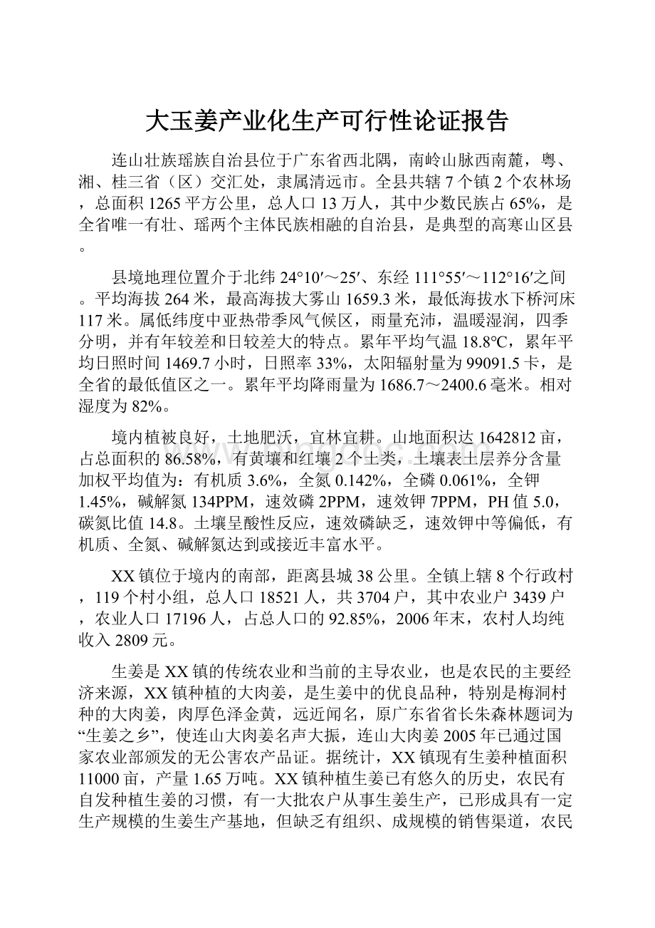 大玉姜产业化生产可行性论证报告.docx_第1页