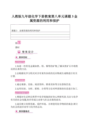 人教版九年级化学下册教案第八单元课题3金属资源的利用和保护Word文档格式.docx