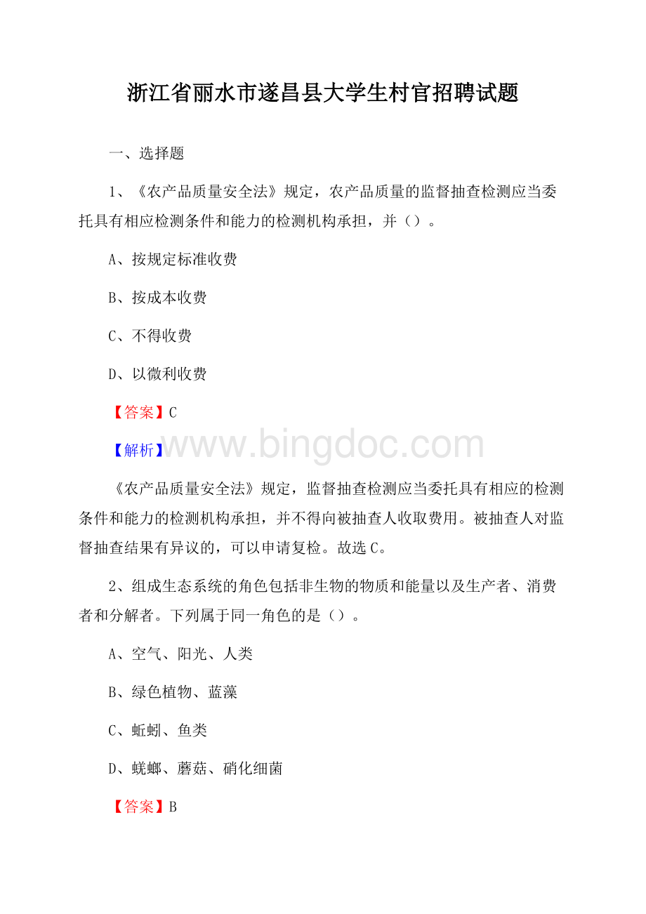 浙江省丽水市遂昌县大学生村官招聘试题.docx