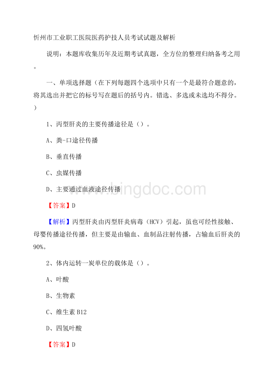 忻州市工业职工医院医药护技人员考试试题及解析.docx_第1页