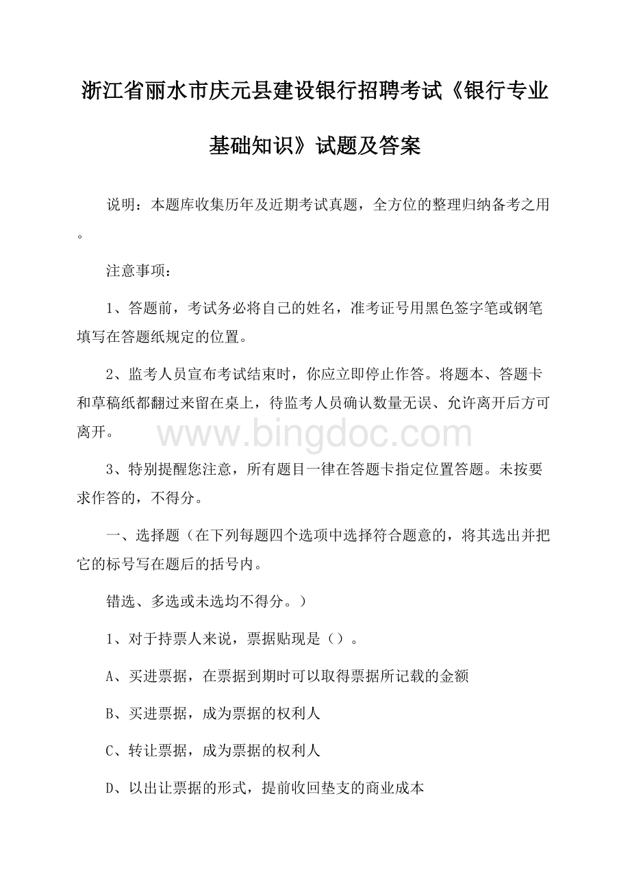 浙江省丽水市庆元县建设银行招聘考试《银行专业基础知识》试题及答案.docx_第1页