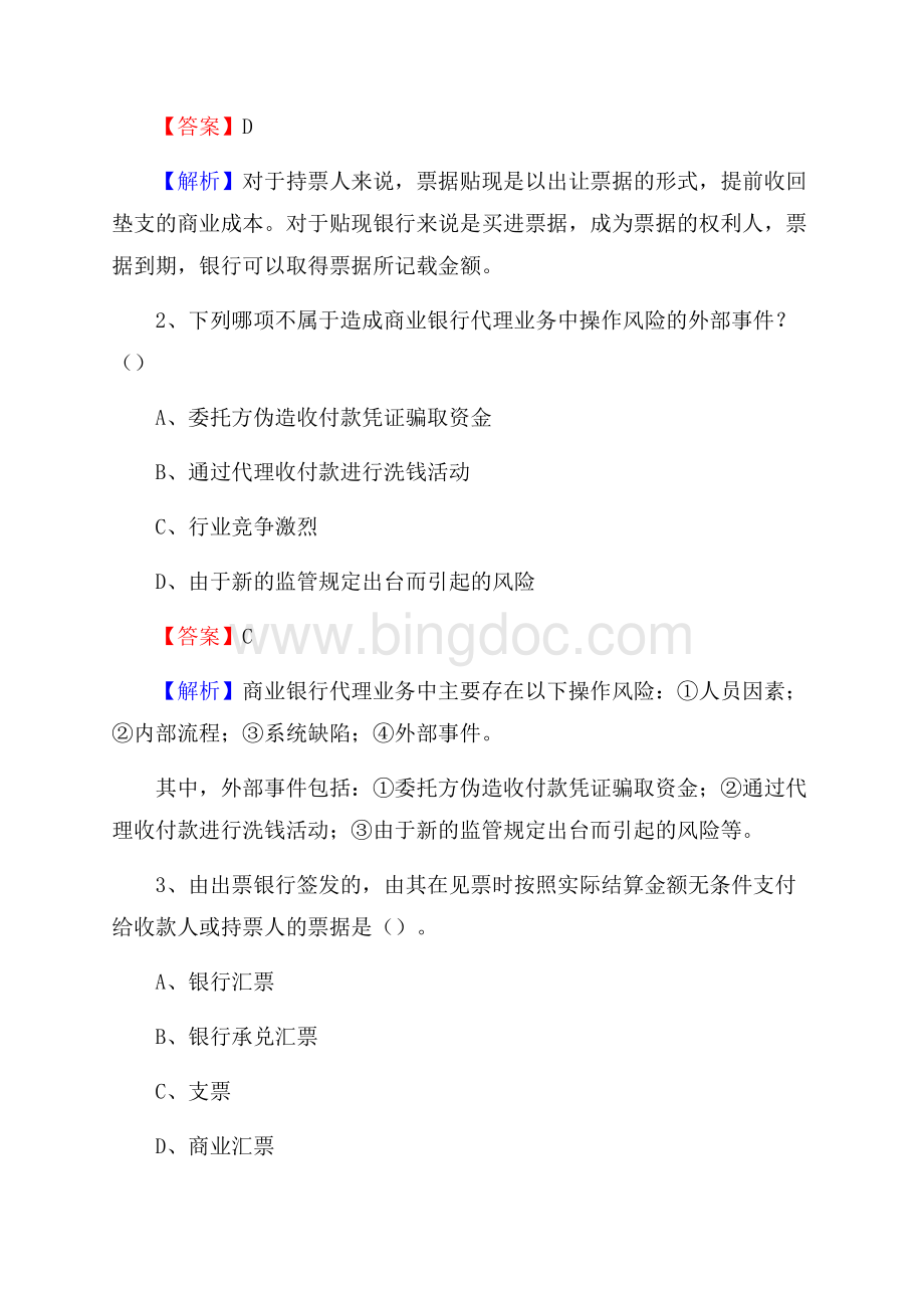 浙江省丽水市庆元县建设银行招聘考试《银行专业基础知识》试题及答案.docx_第2页