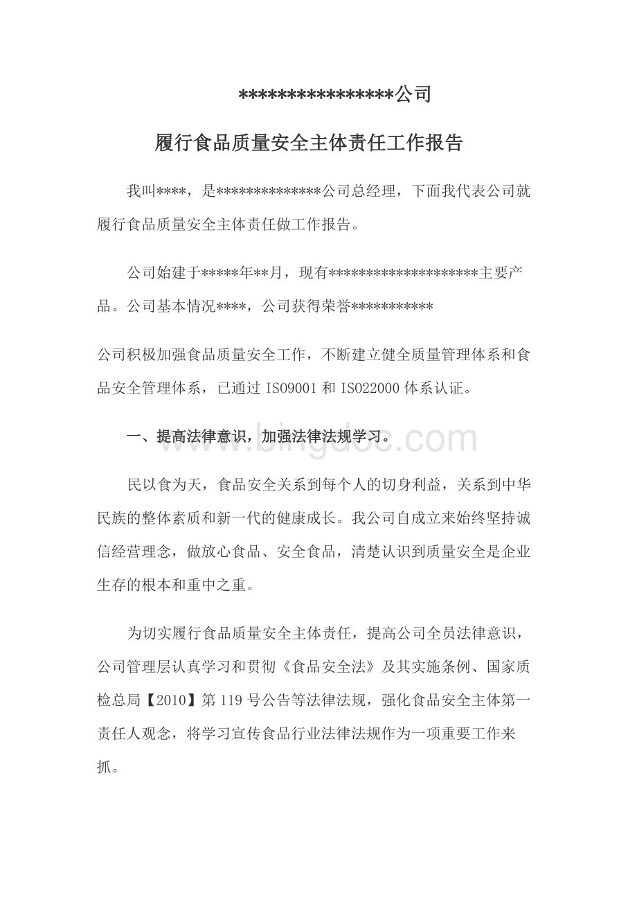 履行食品质量安全主体责任工作报告Word文件下载.docx_第1页