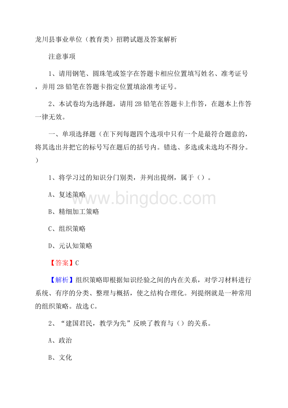 龙川县事业单位(教育类)招聘试题及答案解析.docx_第1页