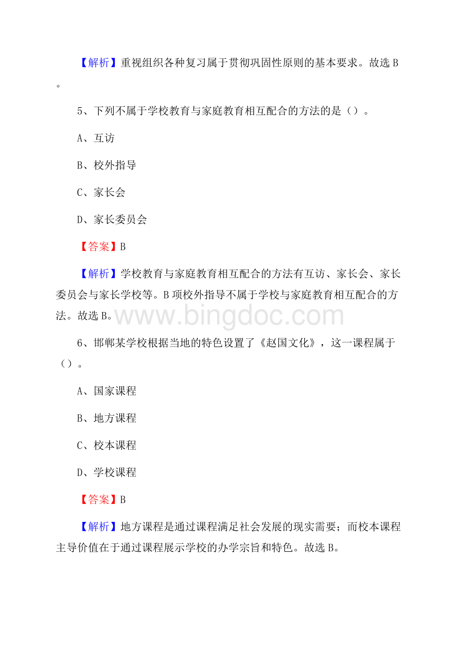 龙川县事业单位(教育类)招聘试题及答案解析.docx_第3页