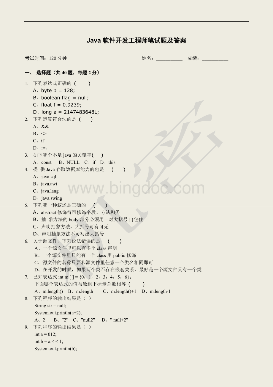 Java软件开发工程师笔试题及答案.doc_第1页