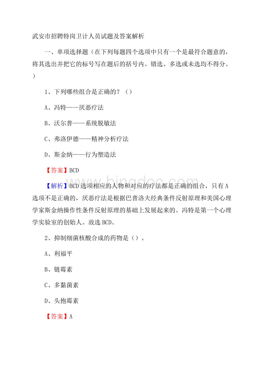 武安市招聘特岗卫计人员试题及答案解析.docx_第1页