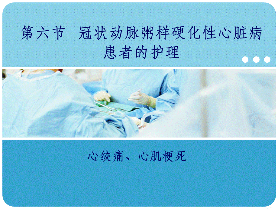 冠心病的护理ppt课件.ppt