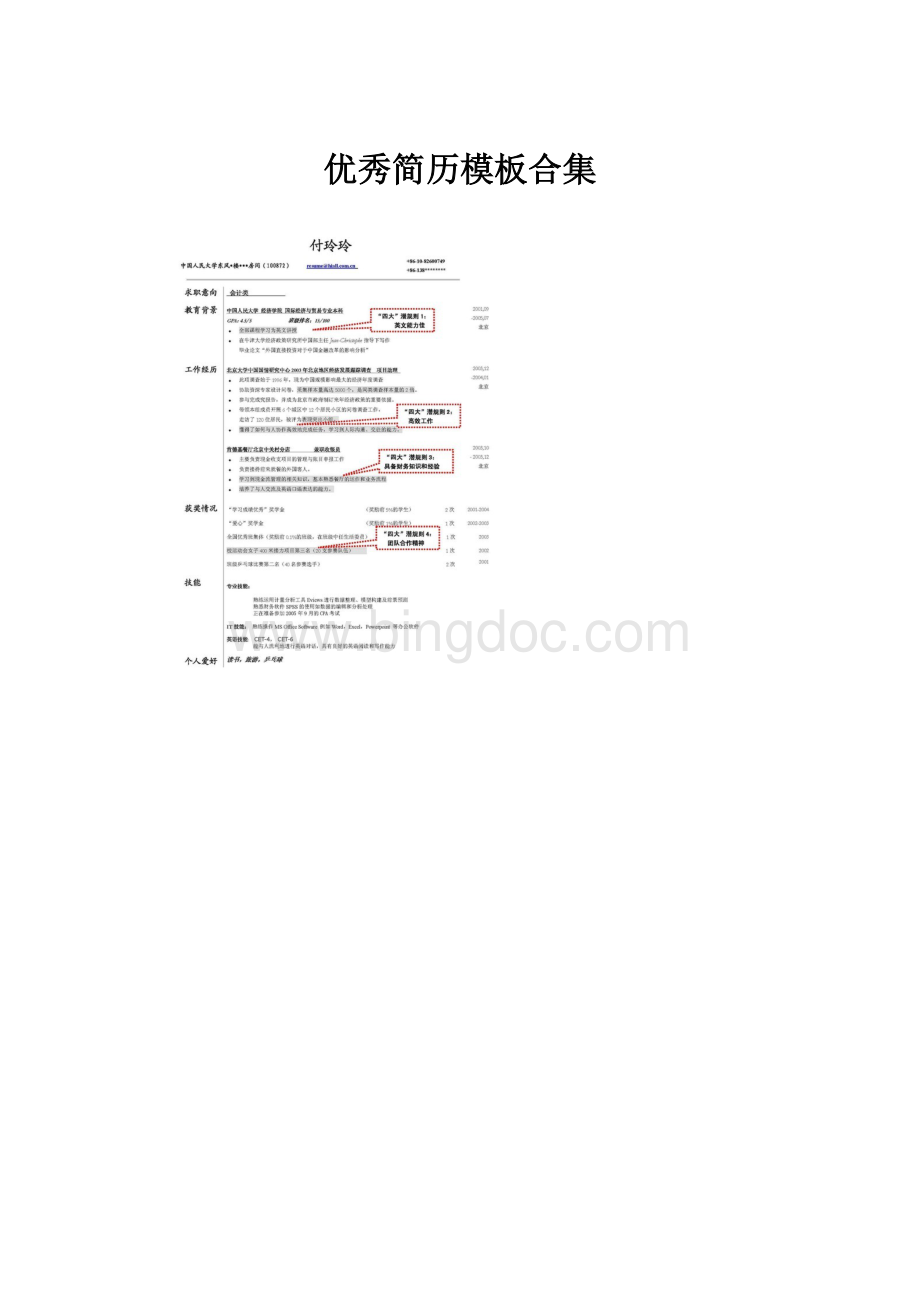 优秀简历模板合集Word文档下载推荐.docx_第1页