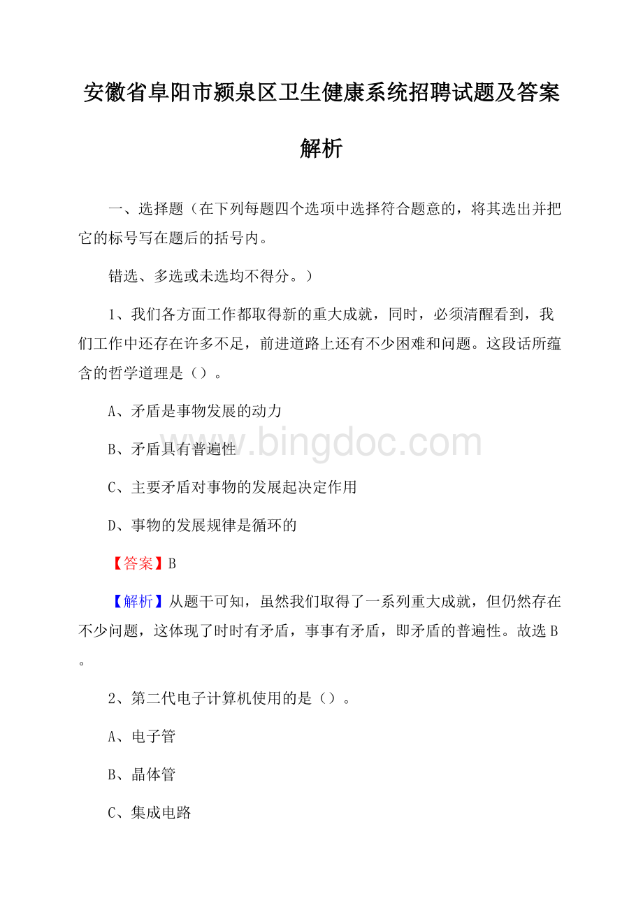 安徽省阜阳市颍泉区卫生健康系统招聘试题及答案解析.docx