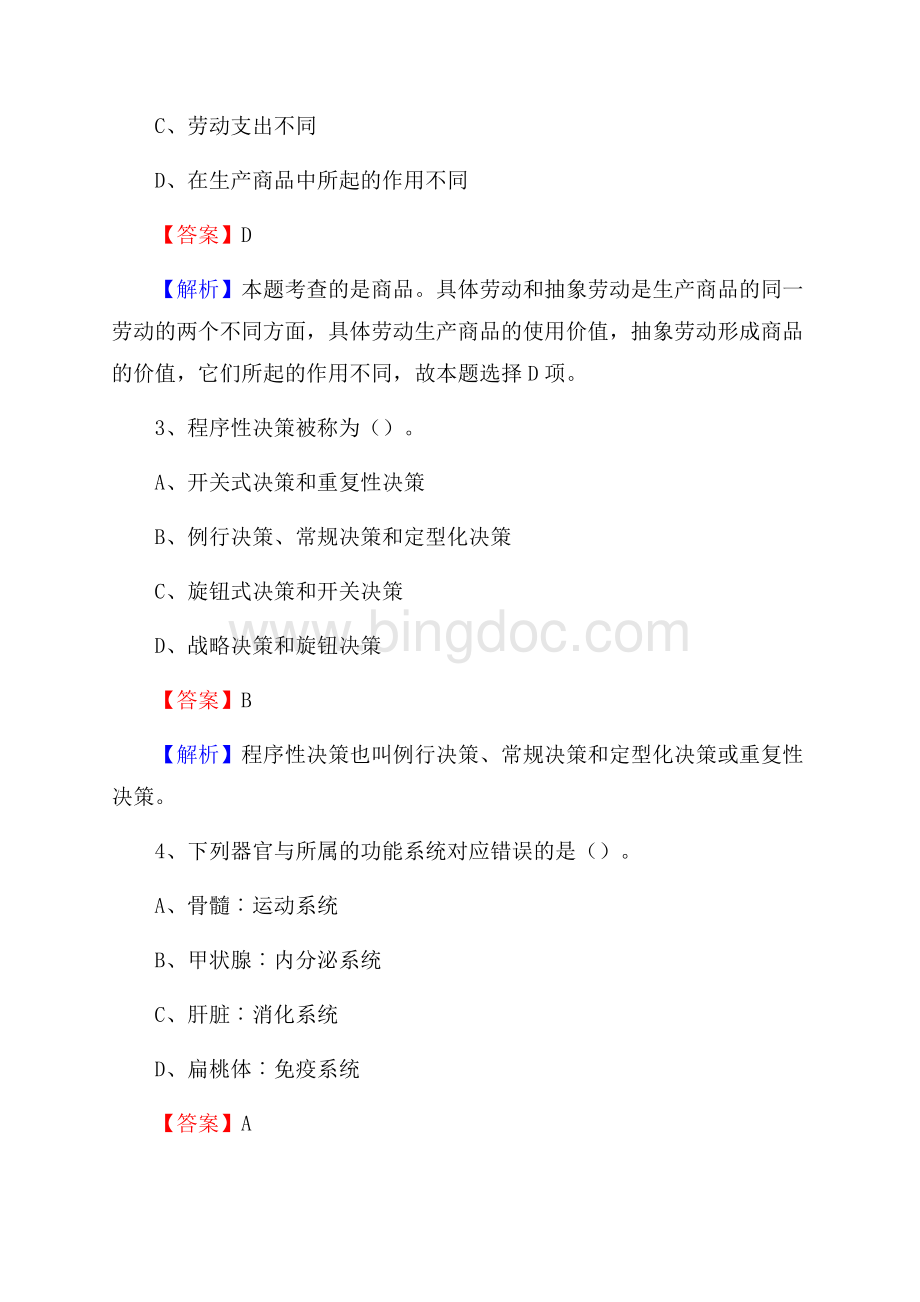 西藏那曲地区巴青县社会福利院招聘试题及答案解析.docx_第2页