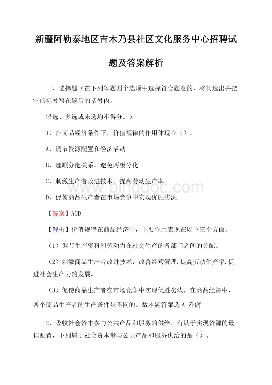 新疆阿勒泰地区吉木乃县社区文化服务中心招聘试题及答案解析Word文件下载.docx_第1页