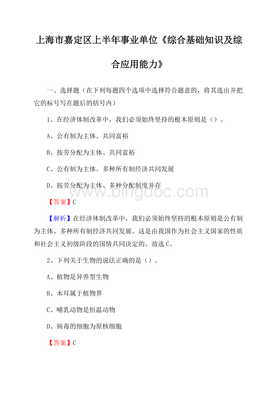 上海市嘉定区上半年事业单位《综合基础知识及综合应用能力》.docx_第1页