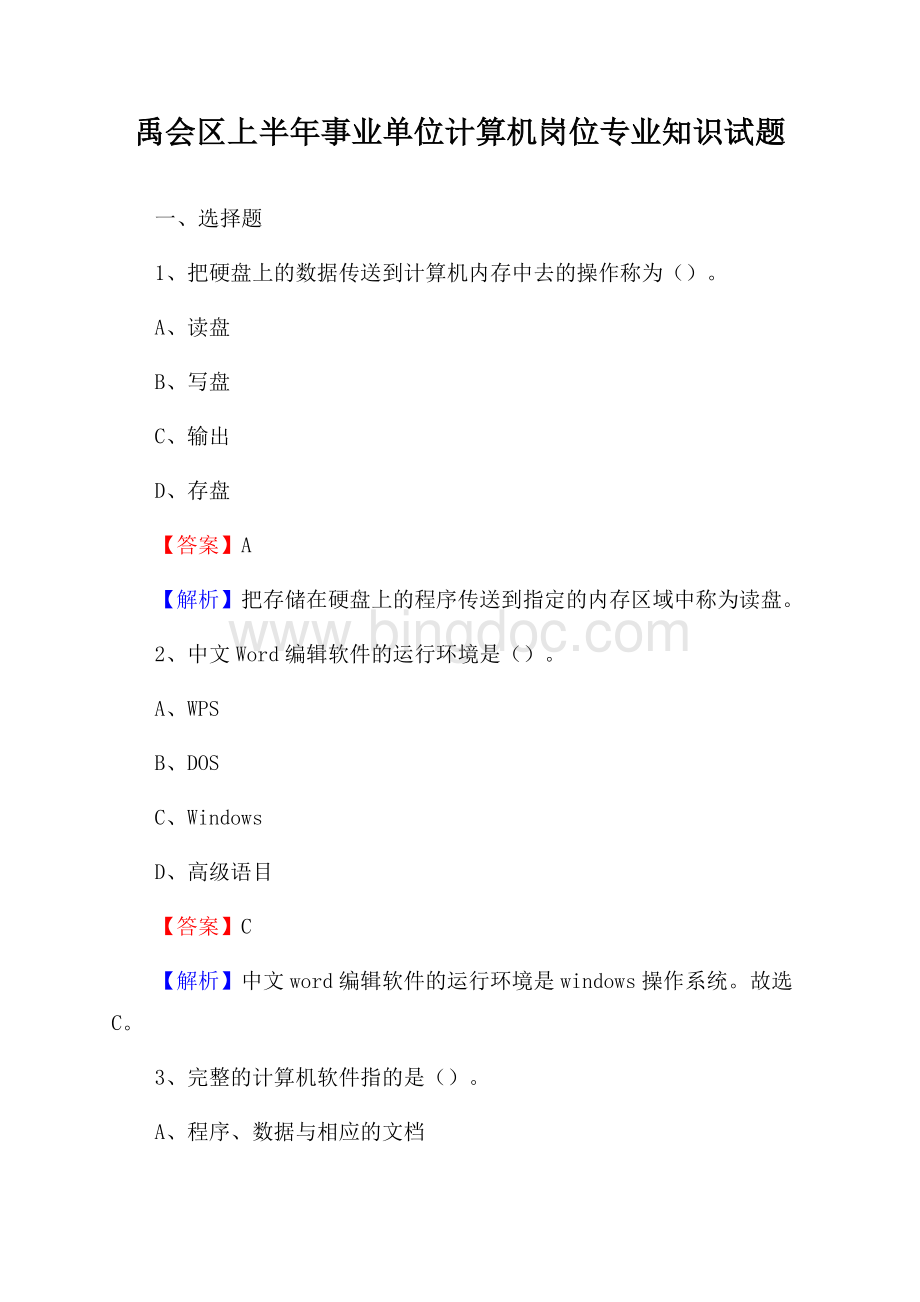 禹会区上半年事业单位计算机岗位专业知识试题Word文档下载推荐.docx_第1页