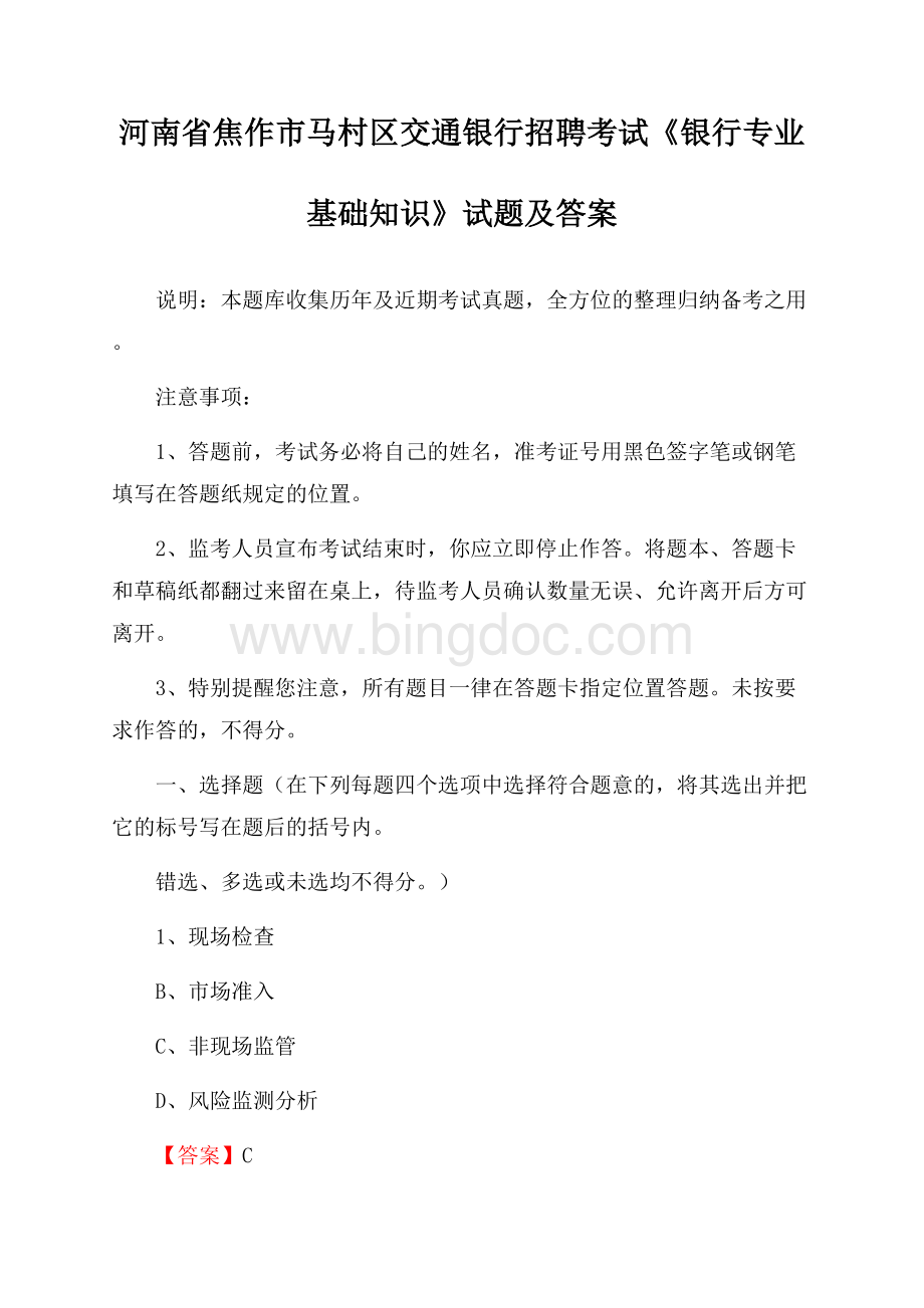 河南省焦作市马村区交通银行招聘考试《银行专业基础知识》试题及答案.docx