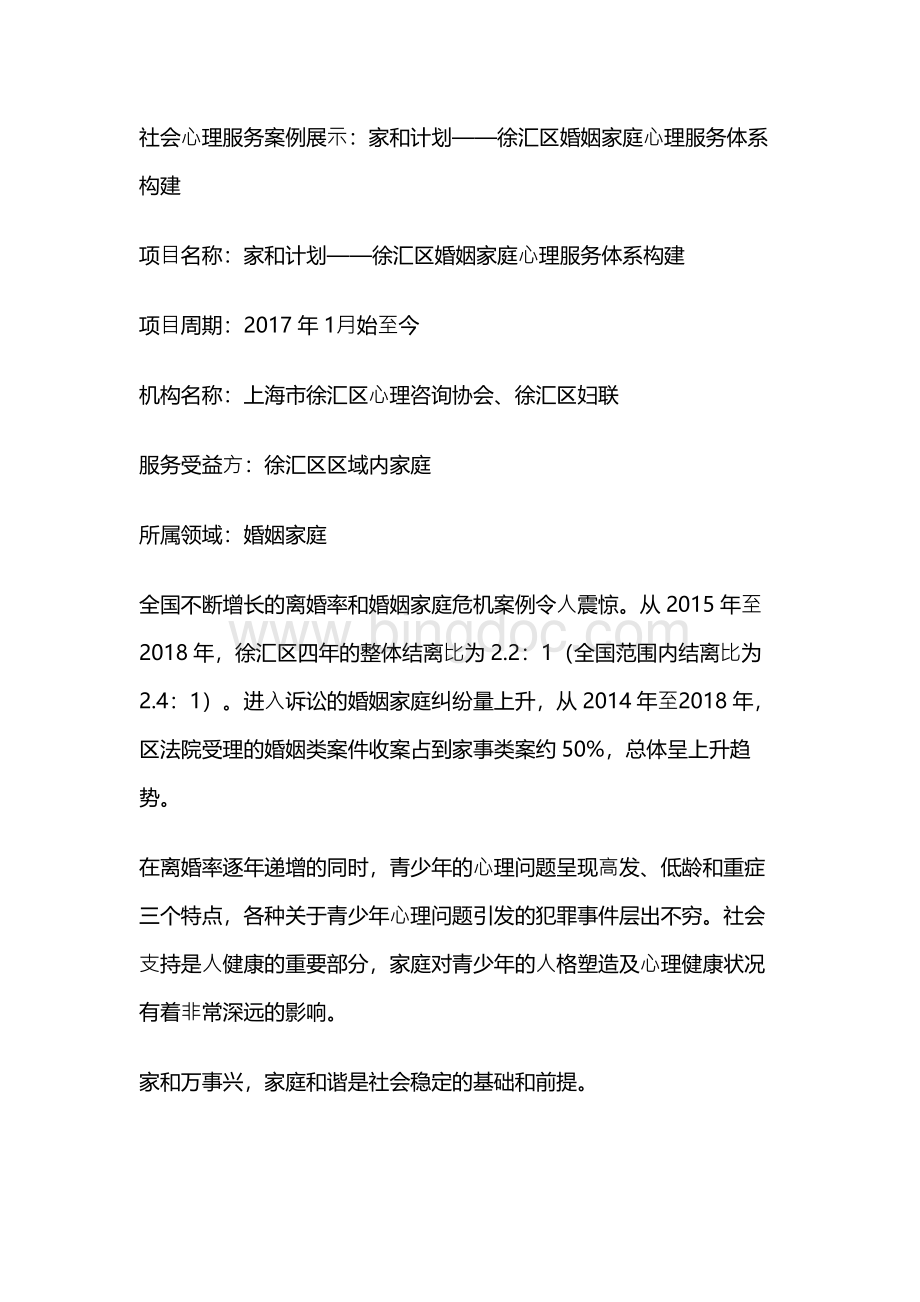 社会心理服务案例展示：家和计划——徐汇区婚姻家庭心理服务体系构建.docx_第1页