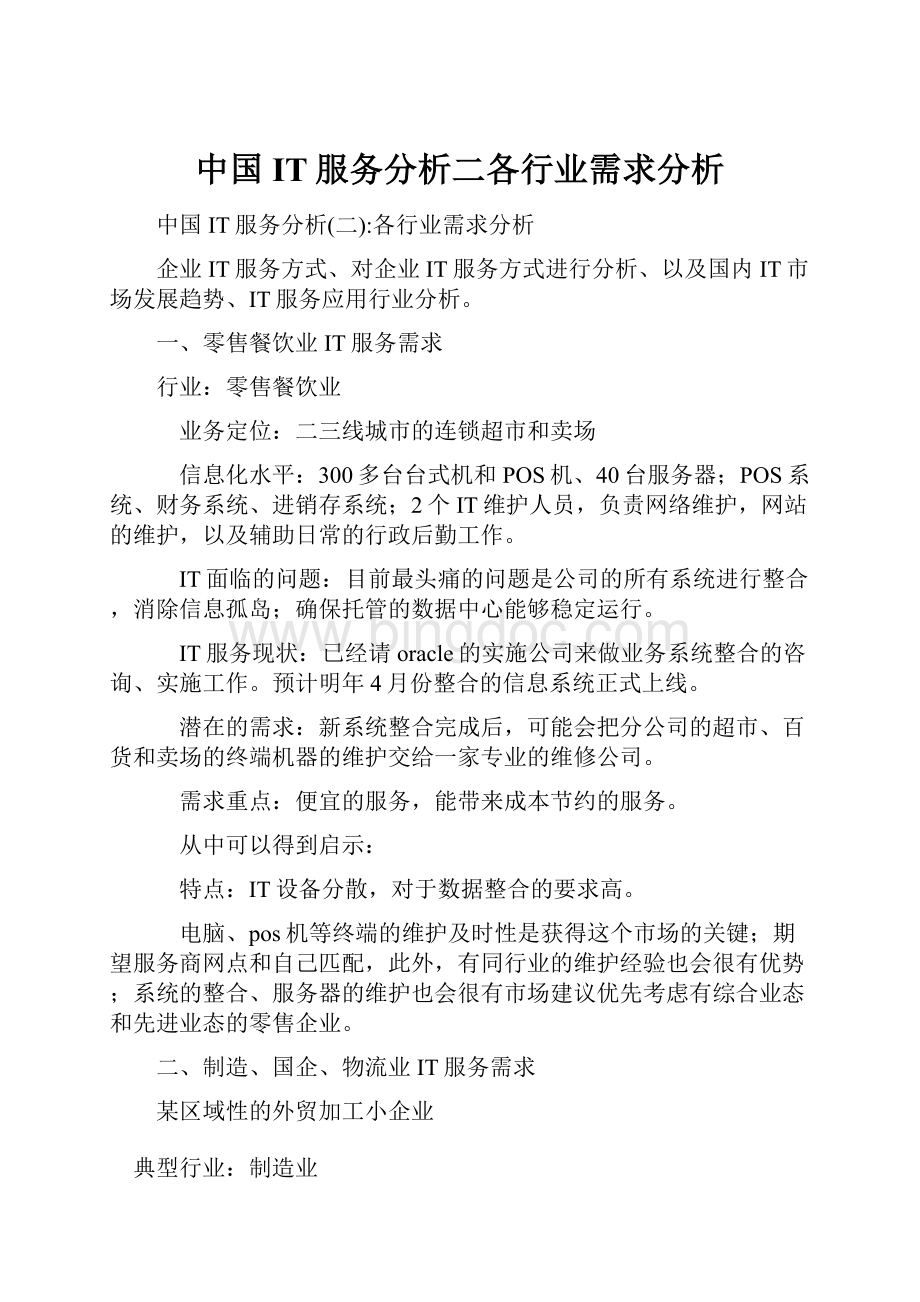 中国IT服务分析二各行业需求分析Word文档下载推荐.docx_第1页