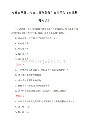 安徽省马鞍山市含山县气象部门事业单位《专业基础知识》Word文件下载.docx